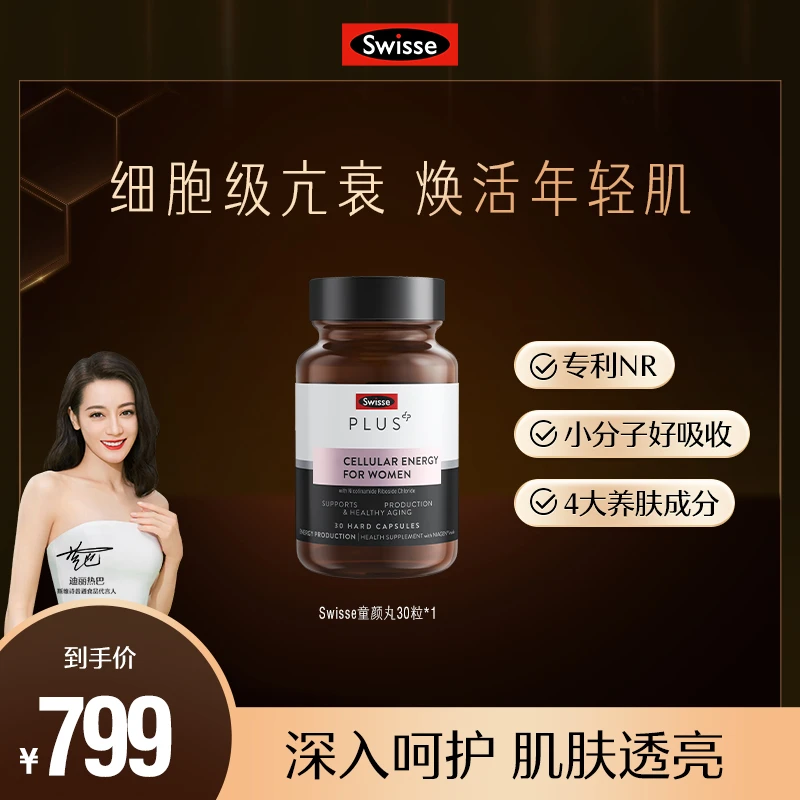 【热巴推荐】Swisse PLUS女士童颜丸细胞焕活瓶胶囊30粒/瓶