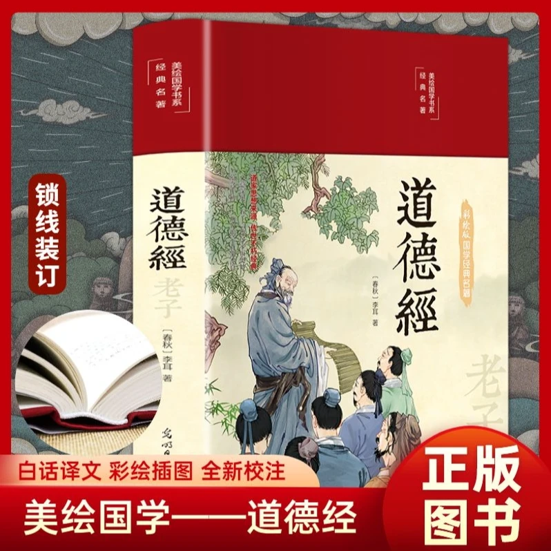道德经精装彩绘原文译文注释经典名著文学