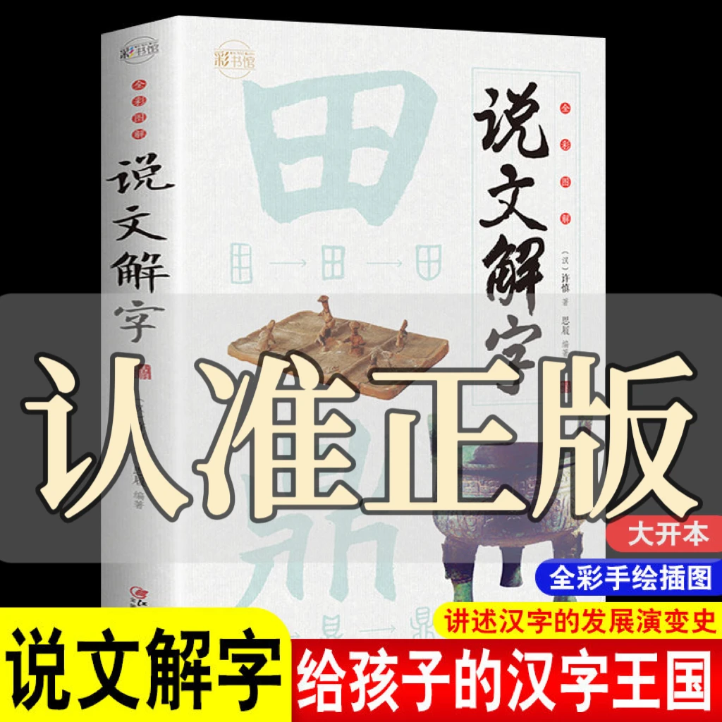 说文解字說文解字