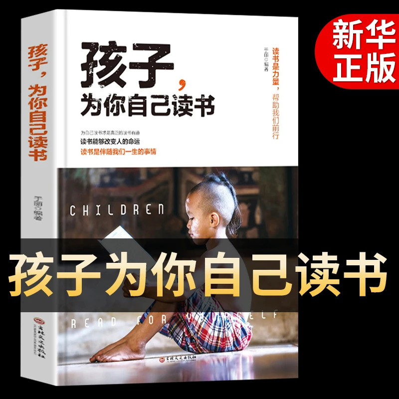 孩子为你自己读书青春期叛逆孩子教育励志实现书籍