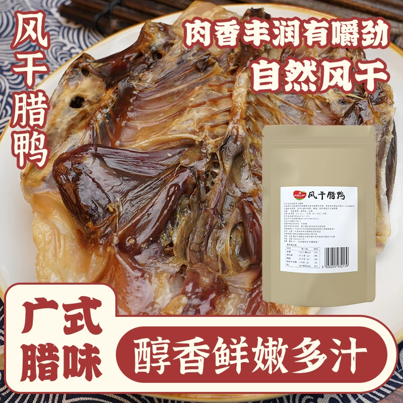 东陂连州腊鸭600g自然风干广东腊鸭咸香味传统山区风味手工腌制