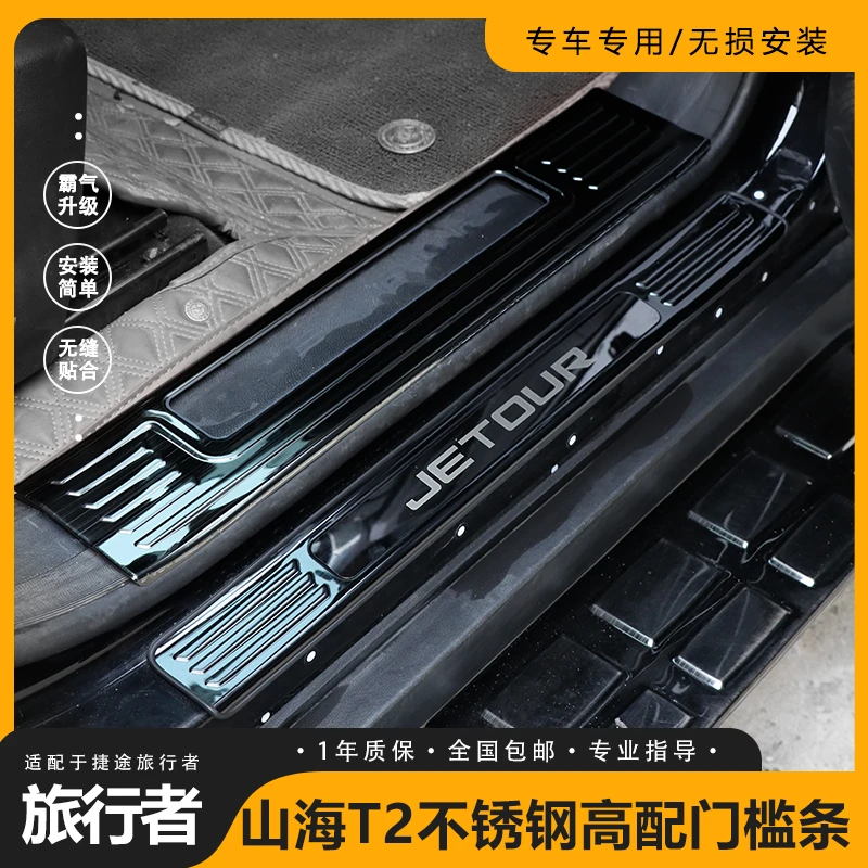 适用捷途旅行者山海T2门槛条不锈钢内饰改装保护迎宾踏板配件