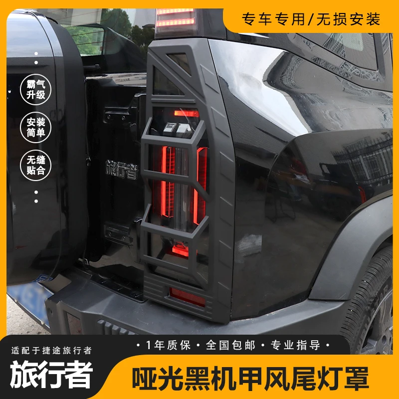 czgz适用捷途旅行者山海T2尾灯罩机甲尾灯框外观改装饰配件