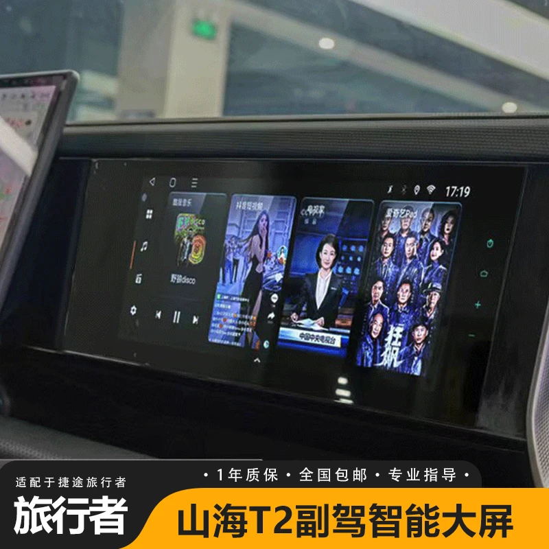 适用捷途旅行者山海T2副驾驶娱乐高清大屏幕汽车用品配件改装大全