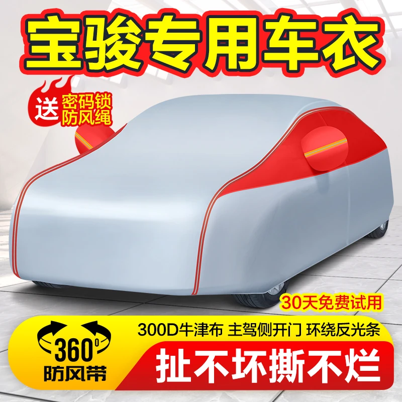 宝骏510 310W 530 560 730专用车衣车罩防雨遮阳防暴晒隔热加厚套