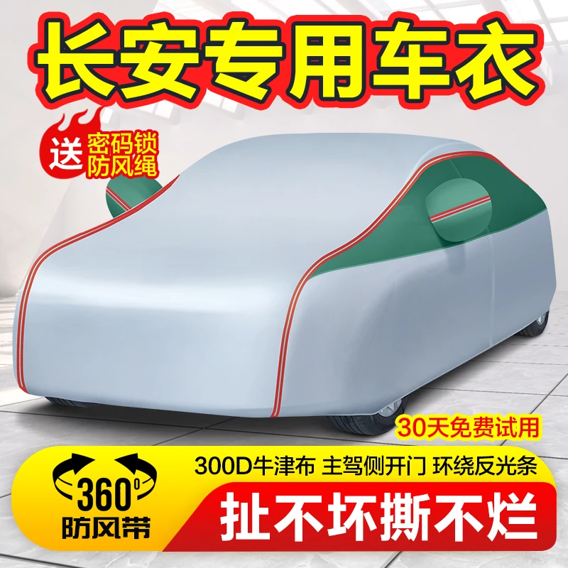 长安CS75PLUS逸动CS55 UNIT UNIV车衣牛津布车罩遮阳防暴晒防雨