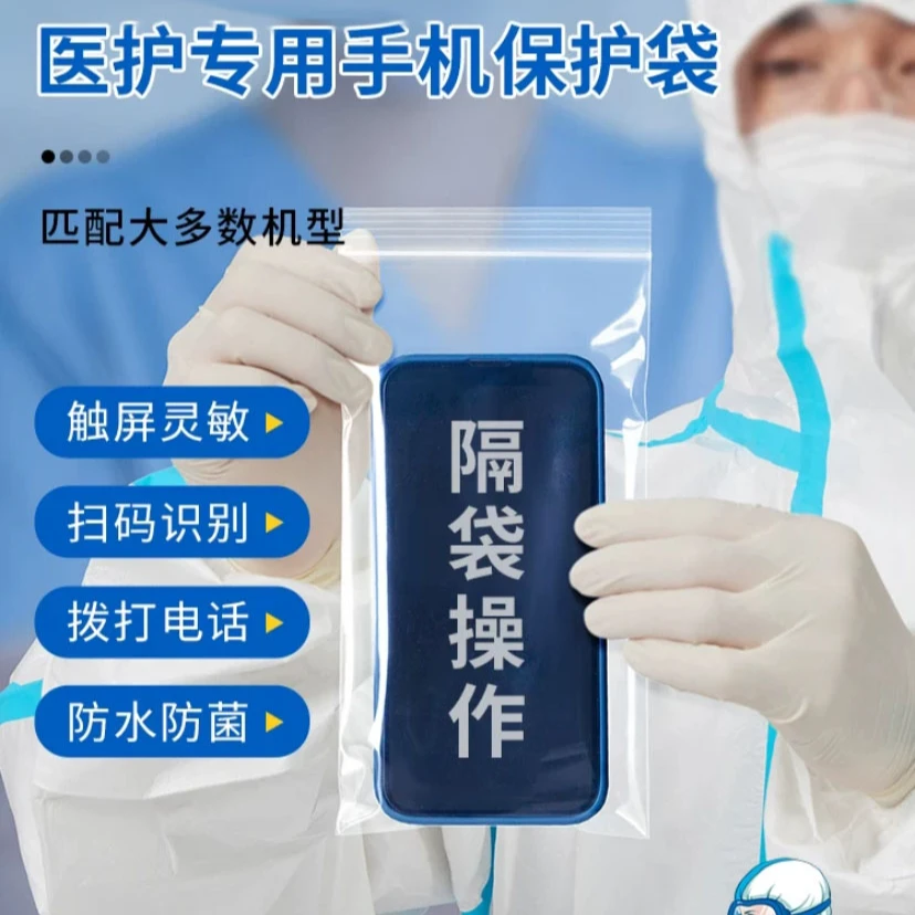 医生护士专用加厚手机袋密封保护套隔离病菌一次性可触屏防水防尘