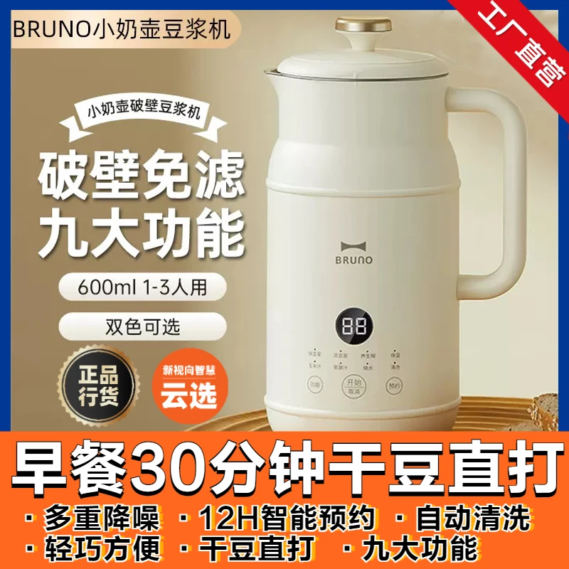 BRUNO奶壶豆浆机破壁机家用多功能料理机小型新款降噪自动清洗温