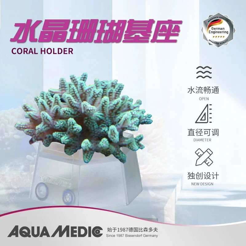 德国AB珊瑚基座专用海水族缸水晶外观基座可调节尺寸简约美观实用