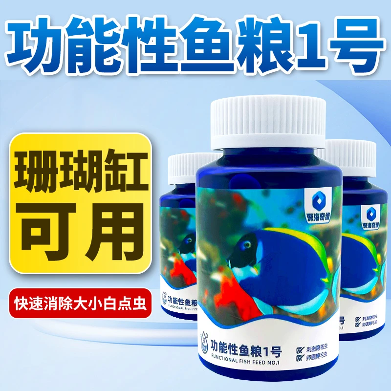 深海奇缘鱼粮珊瑚缸海水鱼粮颗粒刺激隐核虫卵圆鞭毛虫珊瑚缸可用