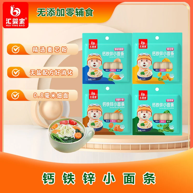 【汇婴宝】钙铁锌小面条儿童面条4种口味