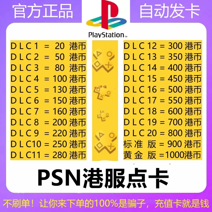 【可月付】PSN港服点卡50 80 160 200 300 400 500 1000港币PS4 PS5