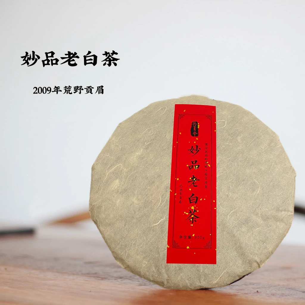 {老于优选}妙品老白茶2009年福鼎白茶贡眉茶饼300g