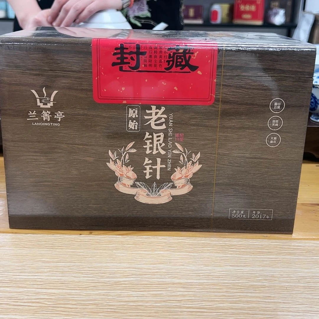 【闪购商品】摆件2017老银针500克