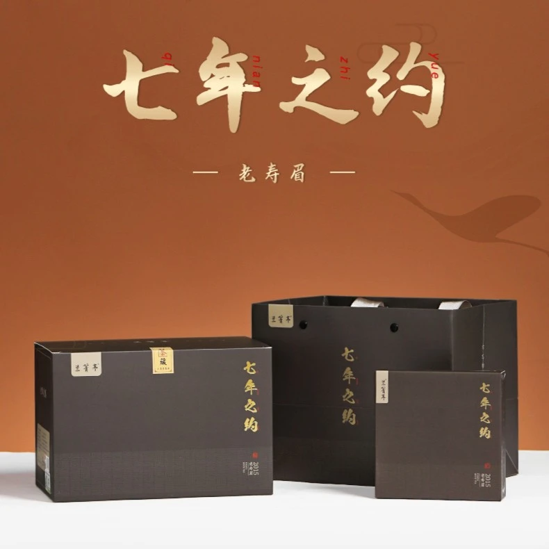 {兰箐亭}七年之约2015年寿眉松压方砖500克/一提