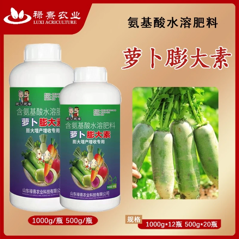 萝卜膨大素萝卜膨大防裂果增产抗病促下控上萝卜专用肥叶面肥