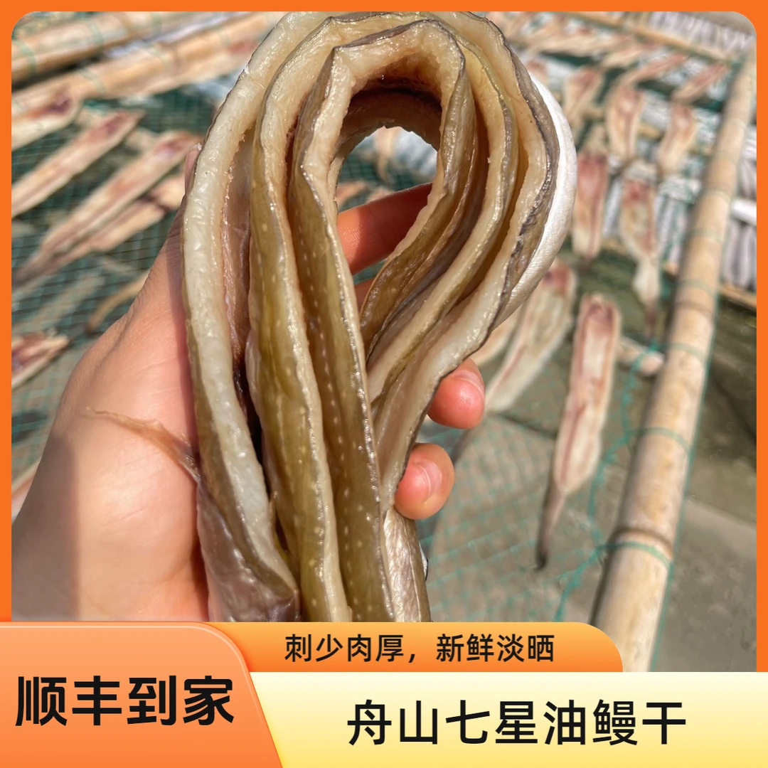 【年货节】七星沙鳗鲞鳗鱼油鳗鱼沙鳗干干整条油鳗海鲜干货送人送礼