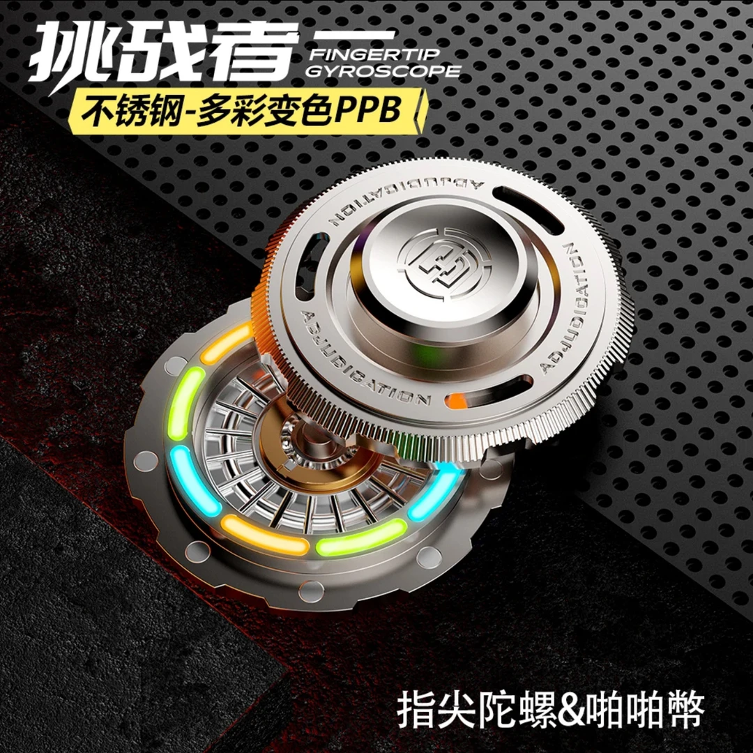 裁爵挑战者不锈钢指尖陀螺啪啪币二合一夜光解减压神器EDC玩具
