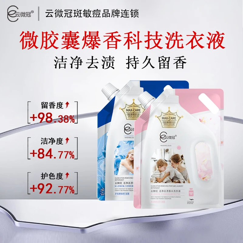 云微冠洁净去渍香水洗衣液 持久留香香氛除螨柔肤护色