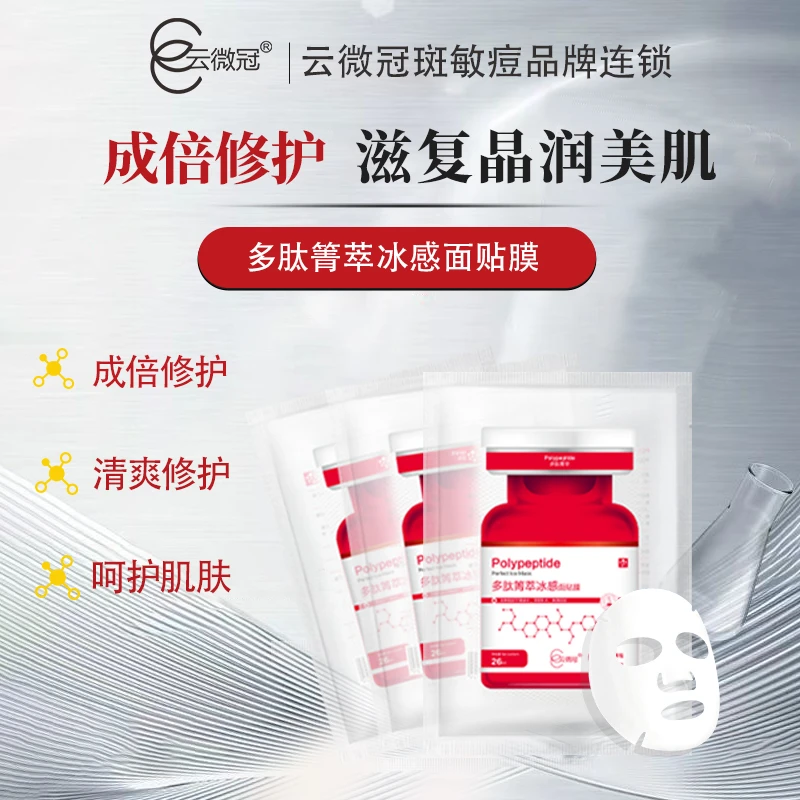 云微冠 多肽箐萃冰感面贴膜 保湿滋润