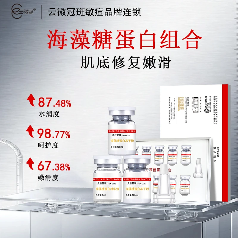 【云微冠】海藻糖蛋白冻干粉组合 护肤滋润细腻焕亮嫩滑