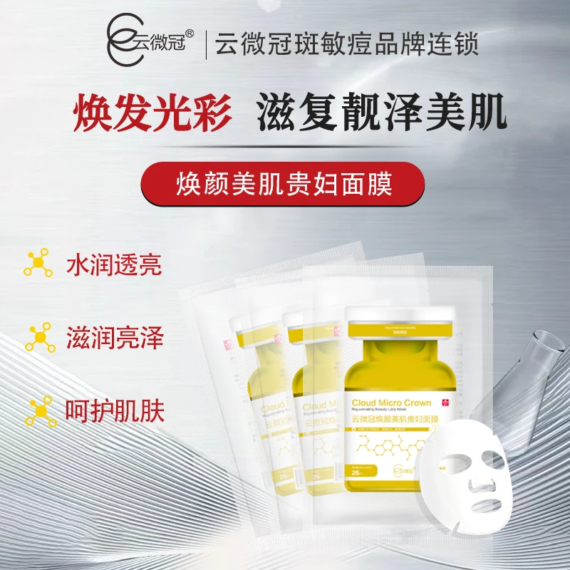 云微冠焕颜美肌贵妇面膜 提亮肤色补水保湿