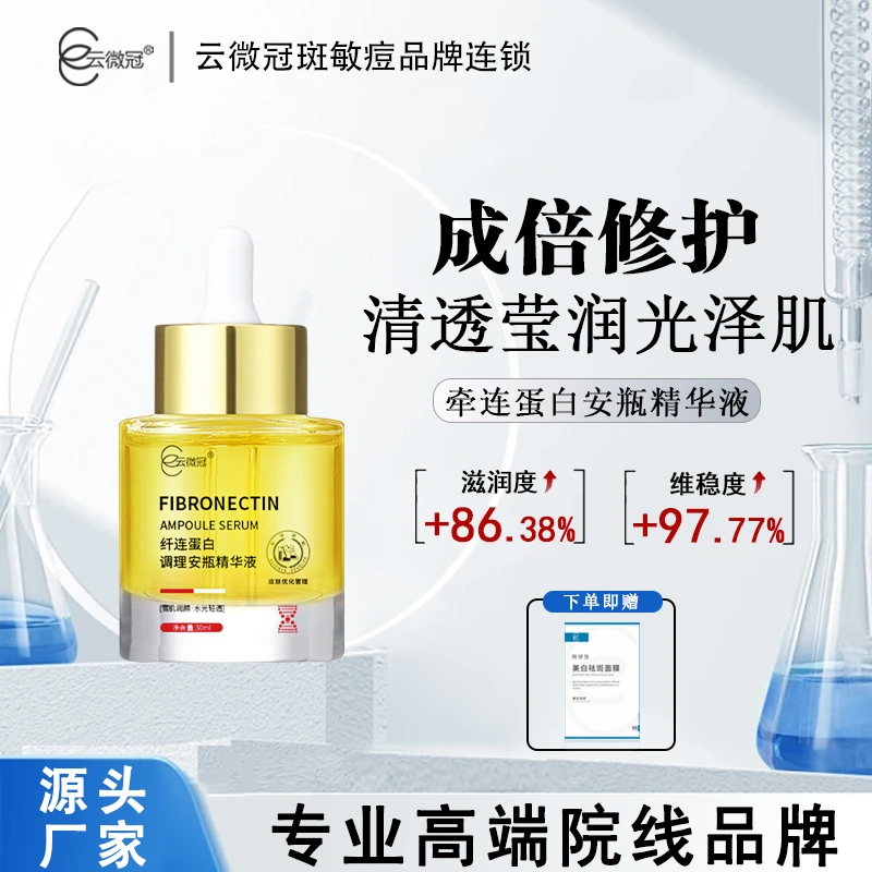 【云微冠】纤连蛋白调理安瓶精华液30ml