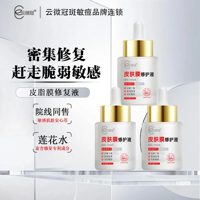 【云微冠】皮脂膜修复液