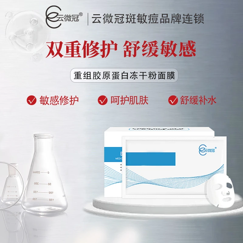 云微冠重组胶原蛋白冻干粉面膜