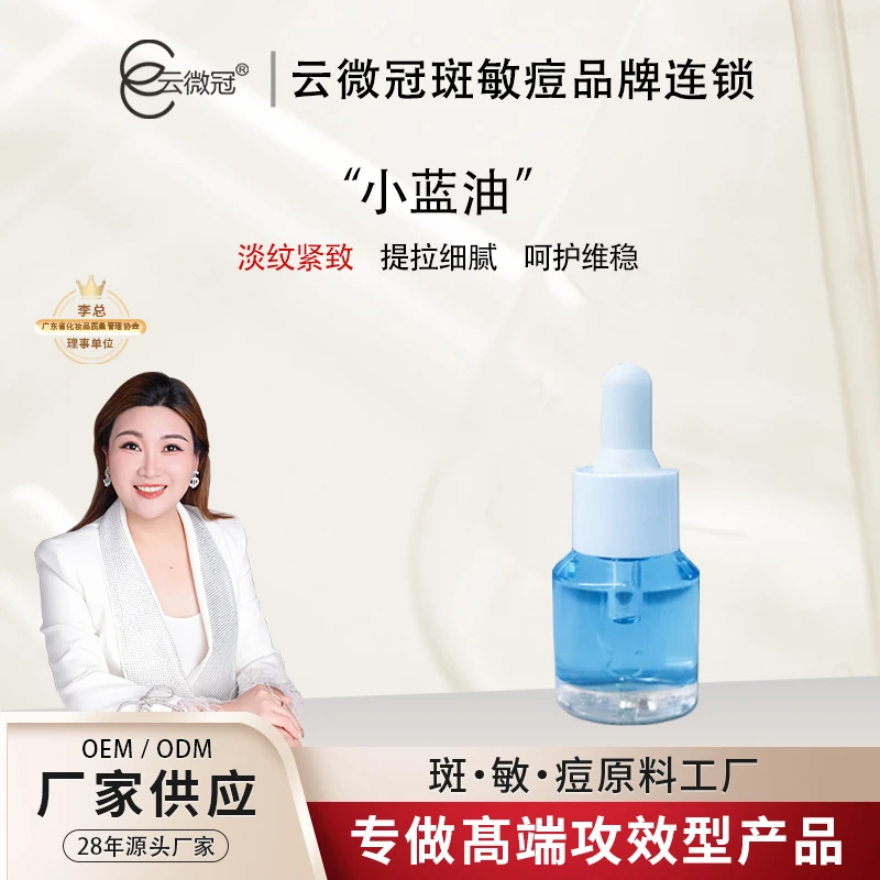 【云微冠】小蓝油 嫩肤精华油