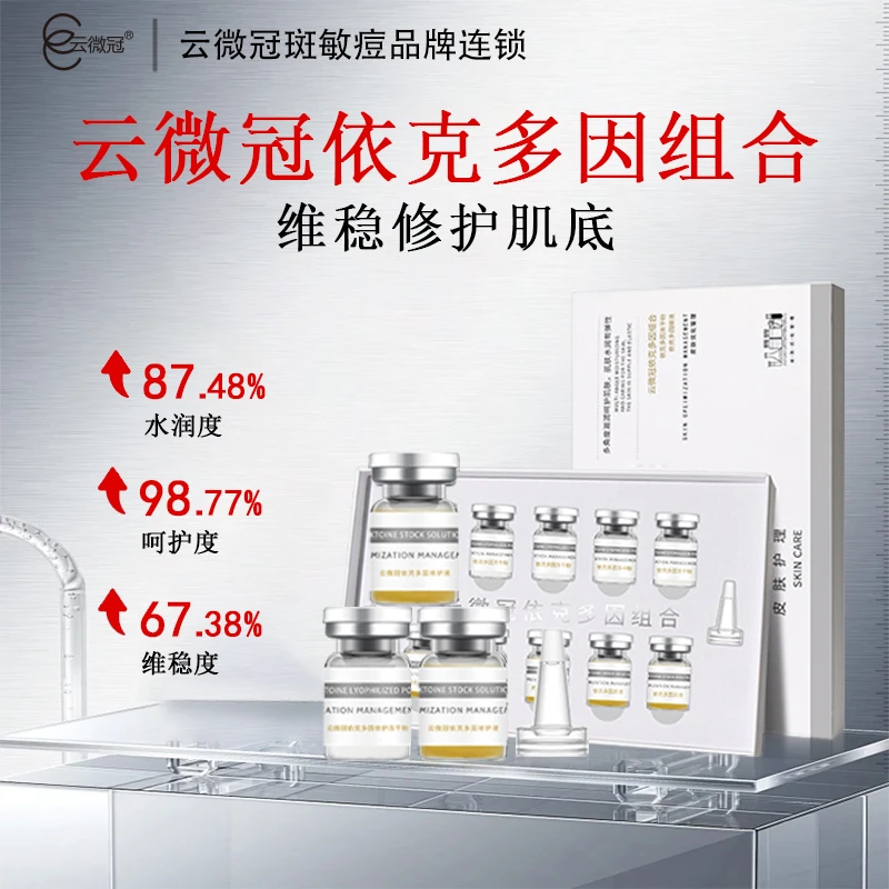 【云微冠】依克多因冻干粉淡化痘印修护增厚 角质层5ml*5
