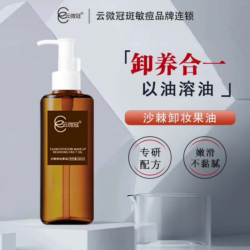 【云微冠】沙棘卸妆果油 温和净透洁净天然不刺激
