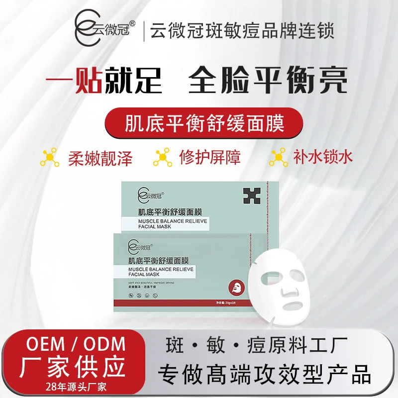 【云微冠】肌底平衡舒缓面膜术后修复帖淡化痘印改善干燥