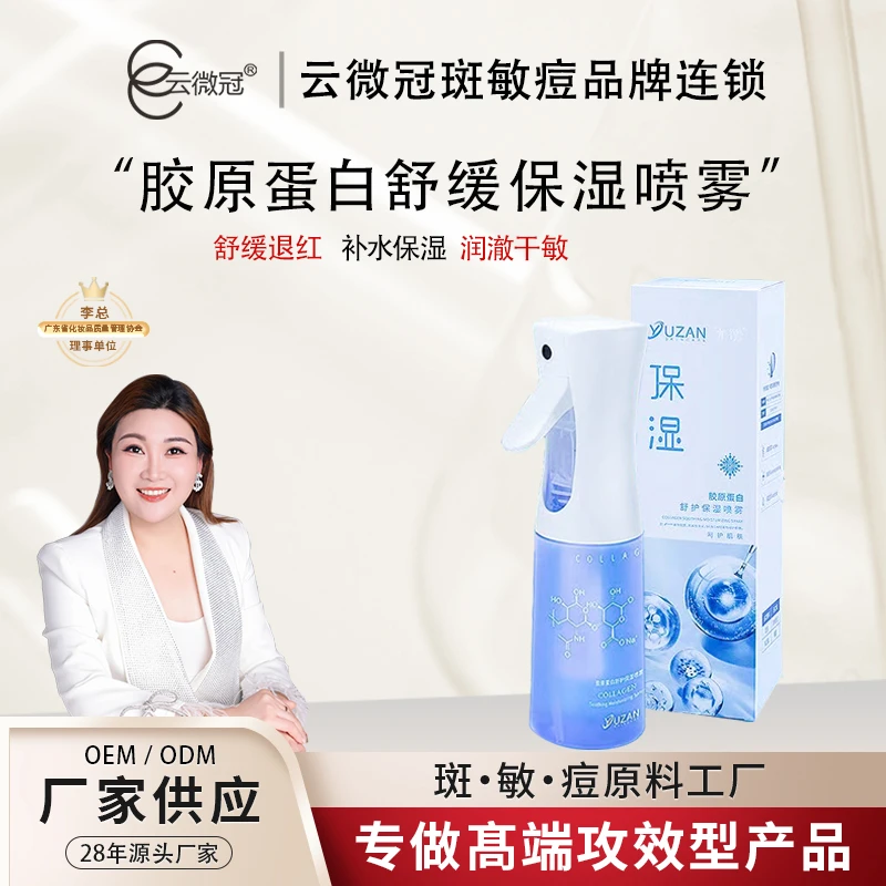 【云微冠】胶原蛋白舒缓保湿喷雾 补水嫩肤