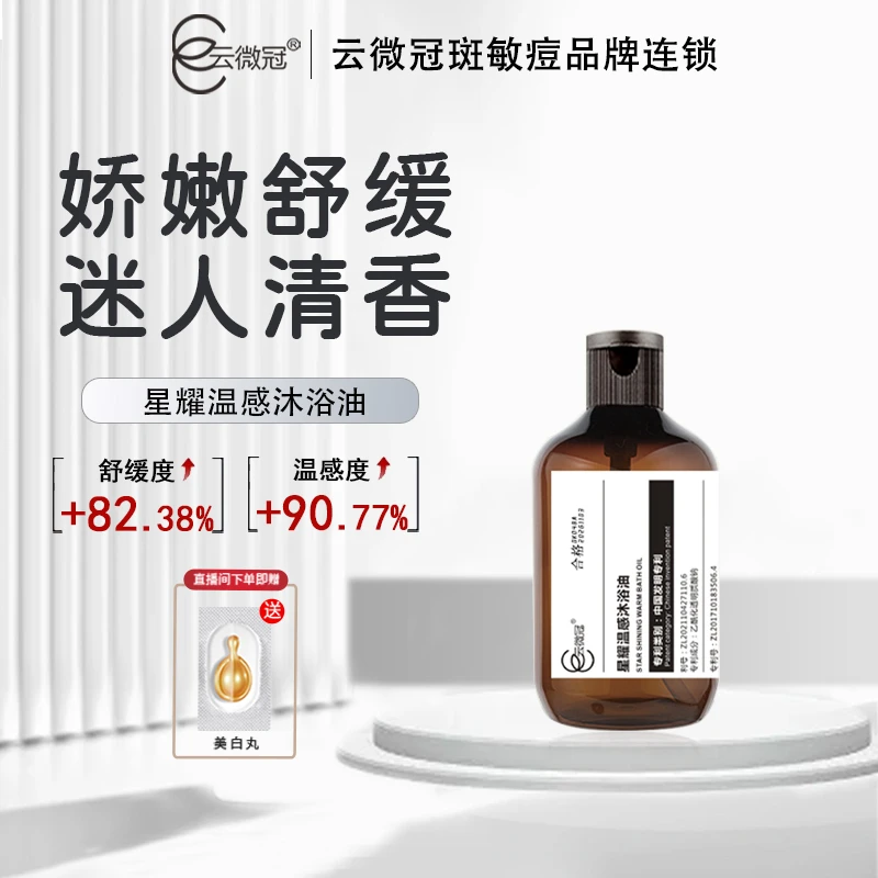 【云微冠】星耀温感沐浴油