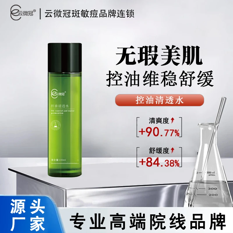 云微冠控油清透水 调理舒缓补水