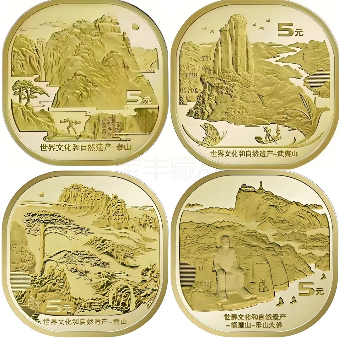 法定货币法定货币 四大名山纪念币全套泰山武夷山黄山峨眉山