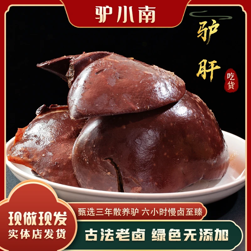 【驴肝】驴小南真空包装开袋即食