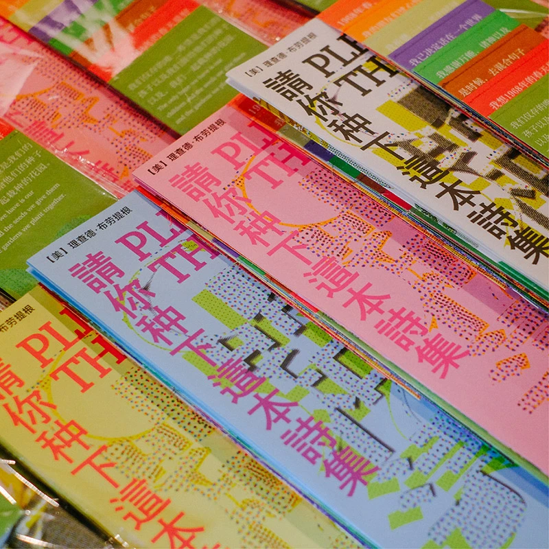 联邦走马布劳提根种子诗集新版请你种下这本诗集创意文艺生日礼物