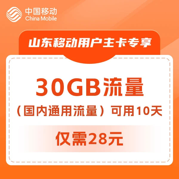 【山东移动】预约办理28元30GB10天包