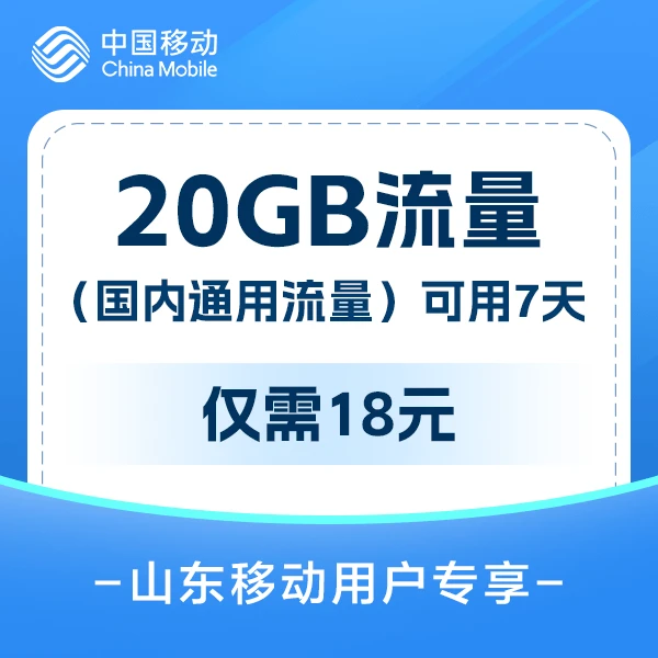 【山东移动】预约办理18元20GB7天流量包（国内通用）