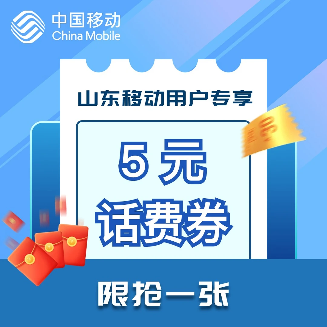 【山东移动】抖音优惠券话费券领取移动充值中国移动充话费移动