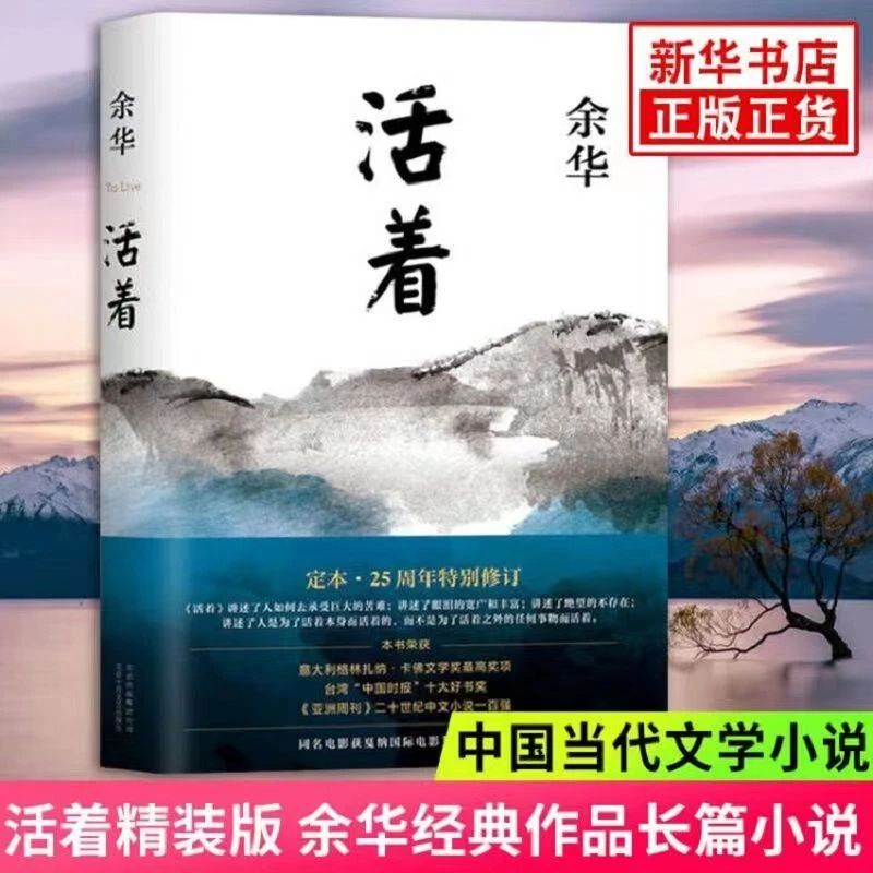 活着【精装版】余华原著正版长篇文学小说中国当代文学经典畅销书