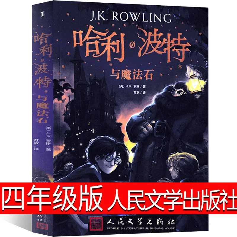 哈利波特与魔法石中文版四年级人民文学出版社小学生课外书纪念版