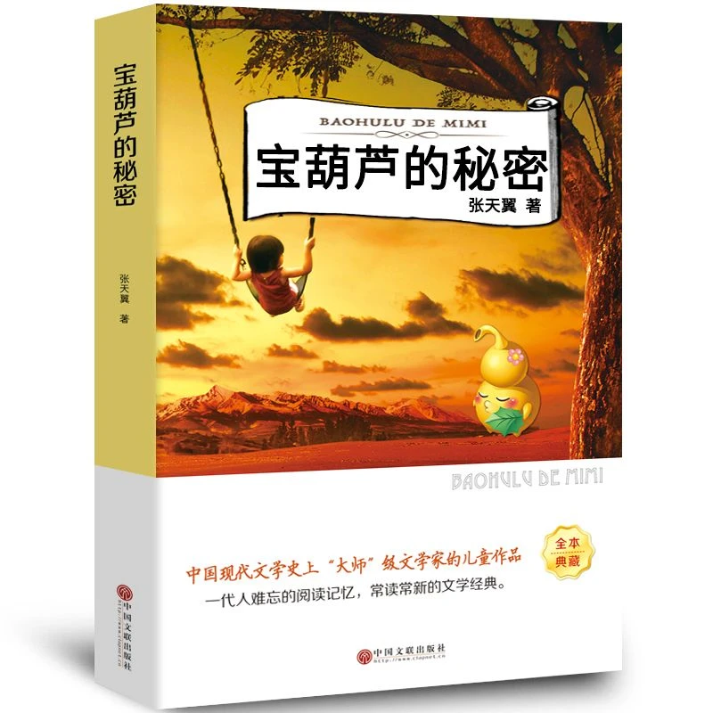 宝葫芦的秘密三四年级下册张天翼正版原著完整版必读课外阅读书籍