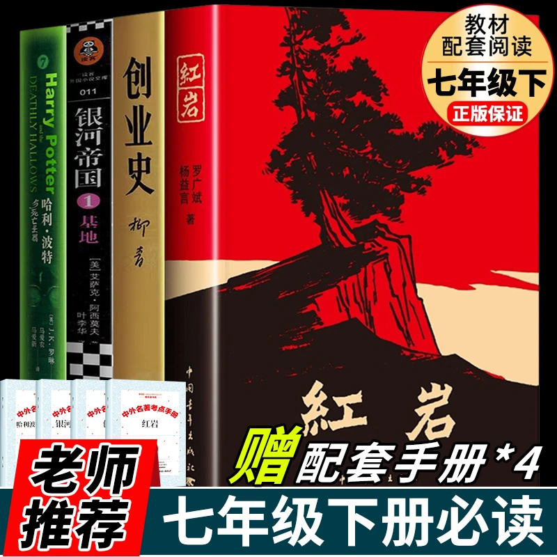 2024全套4册 创业史正版原著柳青 红岩书原版 哈利波特与死亡圣器