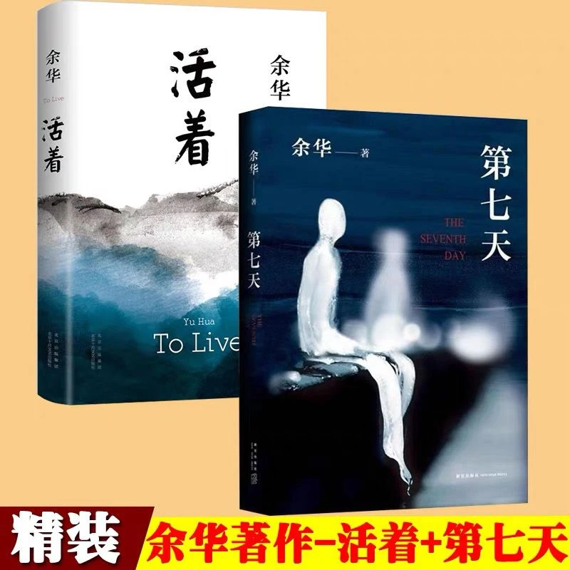 活着+第七天 余华经典作品2册精装版多规格任选余华文学长篇小说