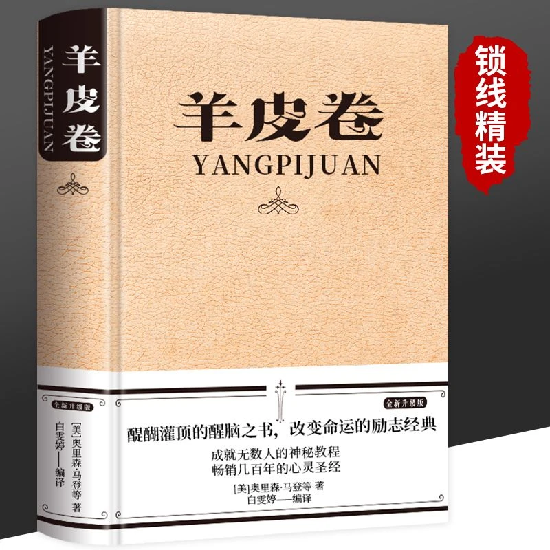 羊皮卷正版全集原著全本精装硬壳原版成功励志书籍畅销人生哲学书