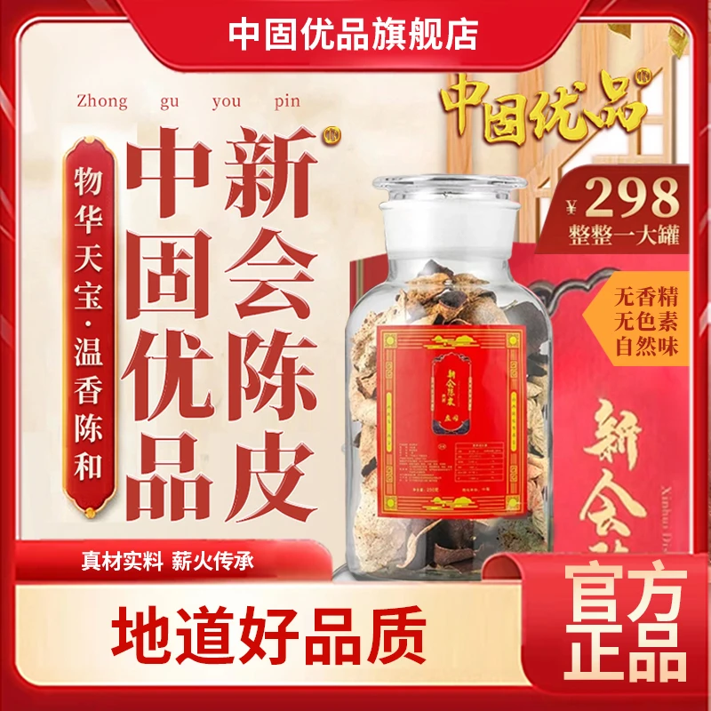 中固优品中固优品-精选陈皮养生生晒老陈皮干自然经典口感耐泡