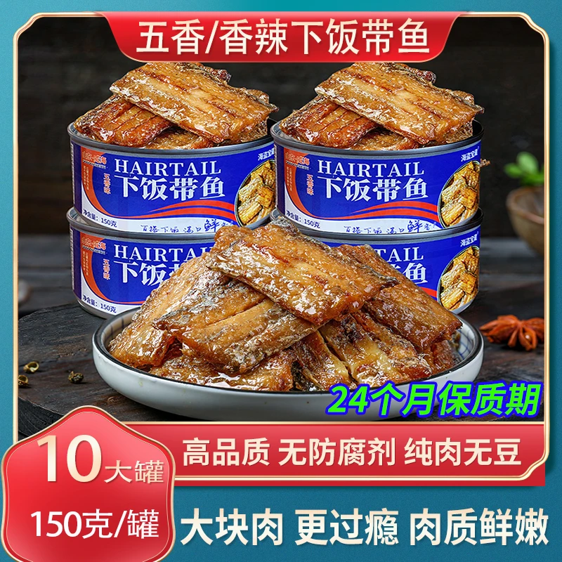 【10罐好品】下饭带鱼150克/罐装五香开盖即食海鲜熟食下酒菜冷吃